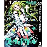 スーサイドガール 3 (ヤングジャンプコミックスDIGITAL)