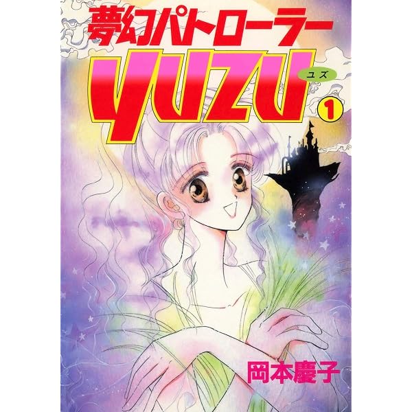 Amazon.co.jp: 夢幻パトローラーYUZU(3) eBook : 岡本慶子: Kindleストア
