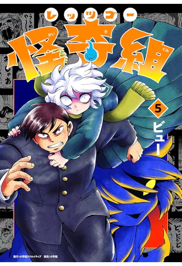 レッツゴー怪奇組 コミック 1-5巻セット (小学館クリエイティブ