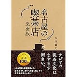 名古屋の喫茶店 完全版