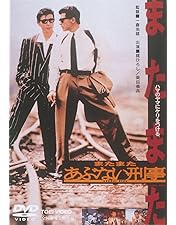 Amazon.co.jp: もっともあぶない刑事 [DVD] : 舘ひろし, 柴田
