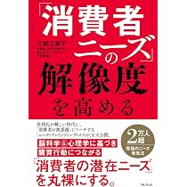 消費者ニーズ」の解像度を高める | 犬飼 江梨子 |本 | 通販 | Amazon