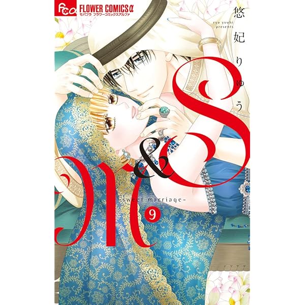 S＆M 全12巻セット コミック】S＆M ～sweet marriage～（全12巻