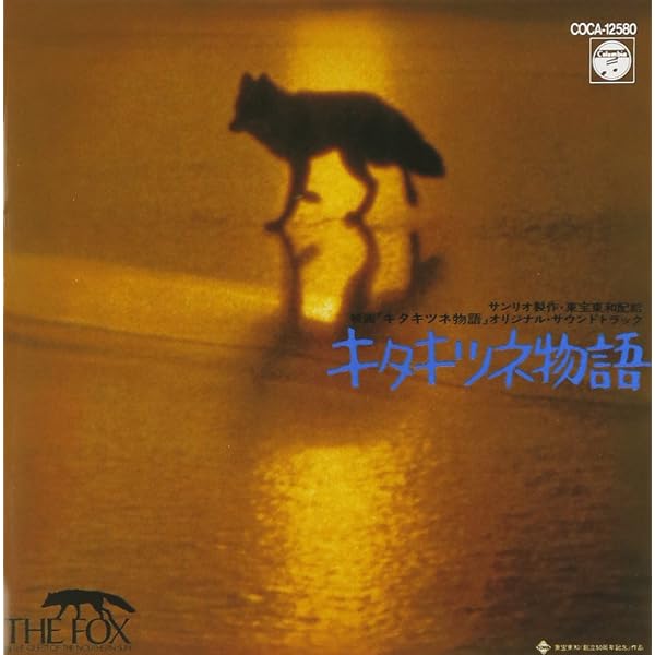 Amazon.co.jp: キタキツネ物語 ALTERNATE SOUND TRACKS+タケカワ 