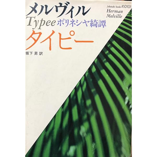 世界文学全集39 ショーロホフ ソルジェニツィン　人間の運命　イワン 世界文学全集〈39〉メルヴィル (1979年)タイピー バートルビー