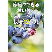 ブルーベリー百科Q&A: ヘルシー果実の特性・栽培・利用加工