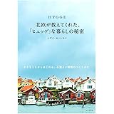 HYGGE 北欧が教えてくれた、「ヒュッゲ」な暮らしの秘密 (小さなことからはじめる、心地よい時間のつくりかた)