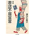 増補　書店不屈宣言 (ちくま文庫)