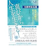 喜びから人生を生きる！　10周年記念版