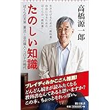 たのしい知識――ぼくらの天皇(憲法)・汝の隣人・コロナの時代 (朝日新書)