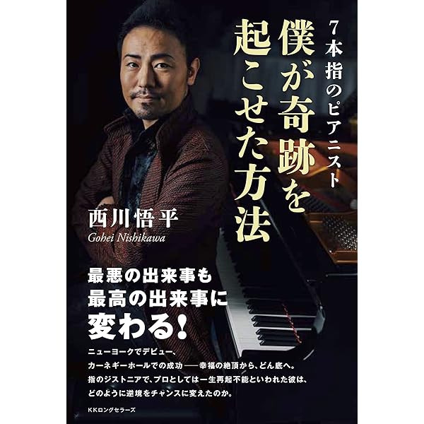 Amazon.co.jp: 7本指のピアニスト 僕が奇跡を起こせた方法 : 西川 悟平: 本