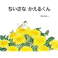 ちいさなかえるくん (幼児絵本ふしぎなたねシリーズ)