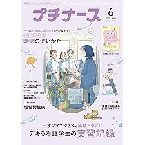 プチナース: 急性期実習マスターになる!/心電図の覚えかた/付録:周術期