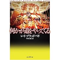 10月はたそがれの国【新訳版】 (創元SF文庫) | レイ・ブラッドベリ
