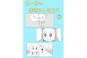さーかの素晴らしき日々②