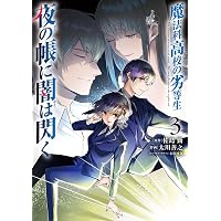 魔法科高校の劣等生・優等生　漫画まとめ売り　計44冊セット Amazon.co.jp: 魔法科高校の劣等生 夜の帳に闇は閃く1 (電撃コミックス