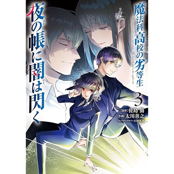 Amazon.co.jp: 魔法科高校の劣等生 インベージョン編(2) (G