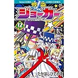 怪盗ジョーカー (12) (てんとう虫コロコロコミックス)