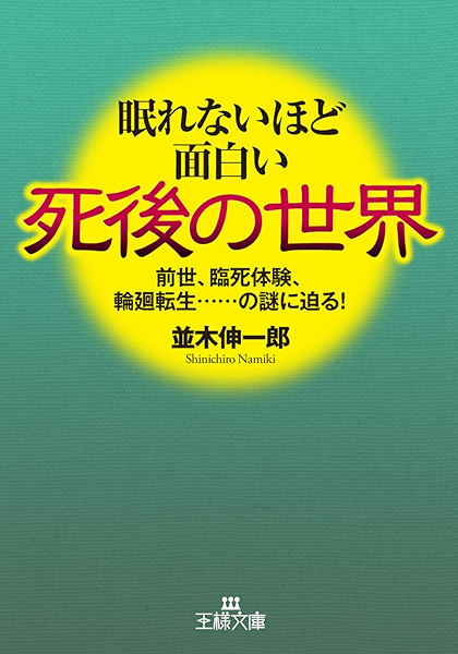 Amazon Co Jp 眠れないほど面白い死後の世界 前世 臨死体験 輪廻転生 の謎に迫る 王様文庫 Ebook 並木 伸一郎 本
