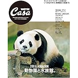 Casa BRUTUS特別編集 動物園と水族館。 (MAGAZINE HOUSE MOOK)