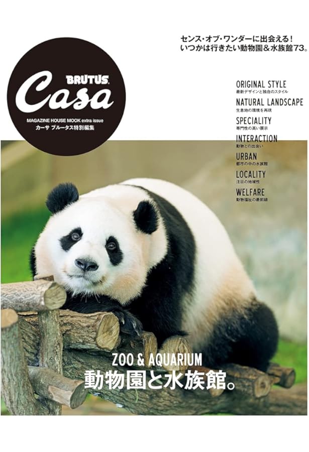 Casa BRUTUS(カ-サブル-タス) 2017年 8月号 [動物園と水族館] |本