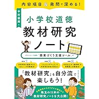 教師1年目からうまくいく！ 道徳授業の教科書 | 森岡健太 |本