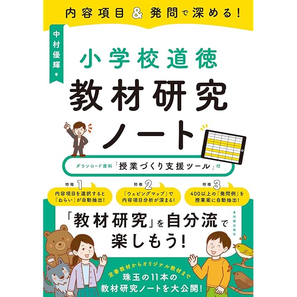 小学校 5つの「発問」でつくる道徳授業 | 中村 優輝 |本 | 通販 | Amazon