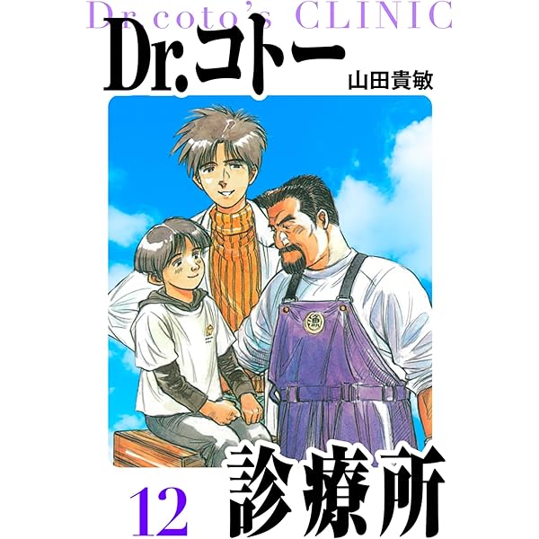 Dr.コトー診療所 愛蔵版 13 (アルト出版) | 山田 貴敏 | 青年マンガ