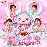 「おかあさんといっしょ」最新ベスト　ももいろほっぺ - 「おかあさんといっしょ」／花田ゆういちろう、ながた まや(特典なし)