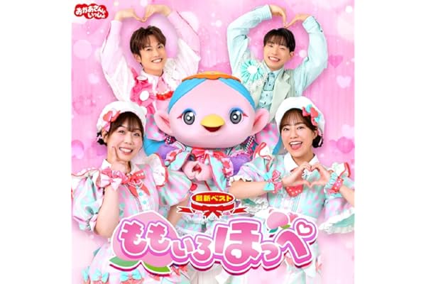 【メーカー特典あり】「おかあさんといっしょ」最新ベスト　ももいろほっぺ - 「おかあさんといっしょ」／花田ゆういちろう、ながた まや(メーカー特典：「ももいろほっぺ」きせかえジャケット&シール付)