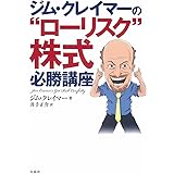 ジム・クレイマーの“ローリスク"株式必勝講座