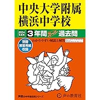 Amazon.co.jp: 中央大学附属横浜中学校 2024年度用 3年間