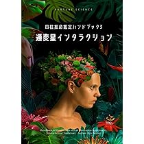 通変星詳解: 四柱推命鑑定ハンドブックⅡ (四柱推命鑑定虎の巻