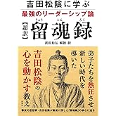 吉田松陰に学ぶ最強のリーダーシップ論 【超訳】留魂録