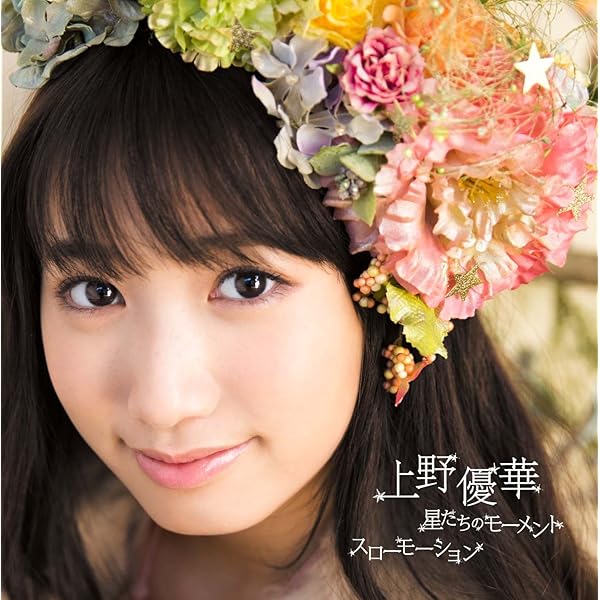 U colorful (初回限定盤) 上野優華［CD］ Amazon.co.jp: U colorful (初回限定盤) - 上野優華: ミュージック