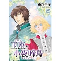 玉座と小夜啼鳥 23巻 (冬水社・いち＊ラキコミックス) | 東宮千子 |本