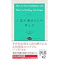 人望が集まる人の考え方 (ディスカヴァー携書)