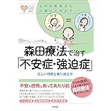 森田療法で治す「不安症・強迫症」: 正しい理解と乗り越え方 (心のお医者さんに聞いてみよう)