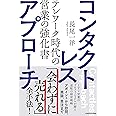 コンタクトレス・アプローチ テレワーク時代の営業の強化書