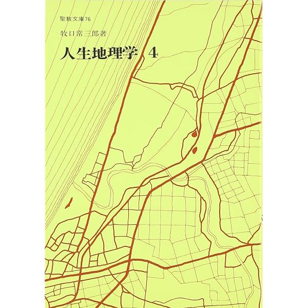 Amazon.co.jp: 人生地理学 (1) (聖教文庫) : 牧口常三郎: 本