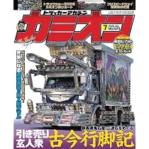 Amazon.co.jp: カミオン 2026年 7月号 No.523 : カミオン編集部: 本