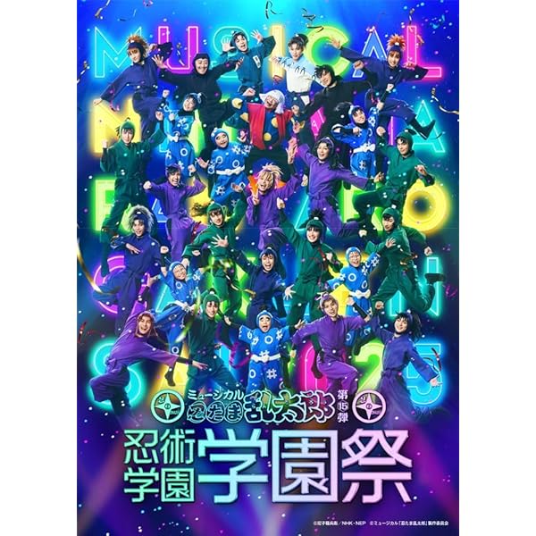 ミュージカル「忍たま乱太郎」第14弾 忍術学園 学園祭