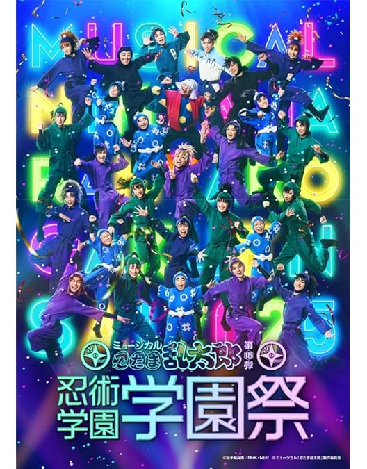 Amazon.co.jp: ミュージカル「忍たま乱太郎」第15弾再演 走れ四年生