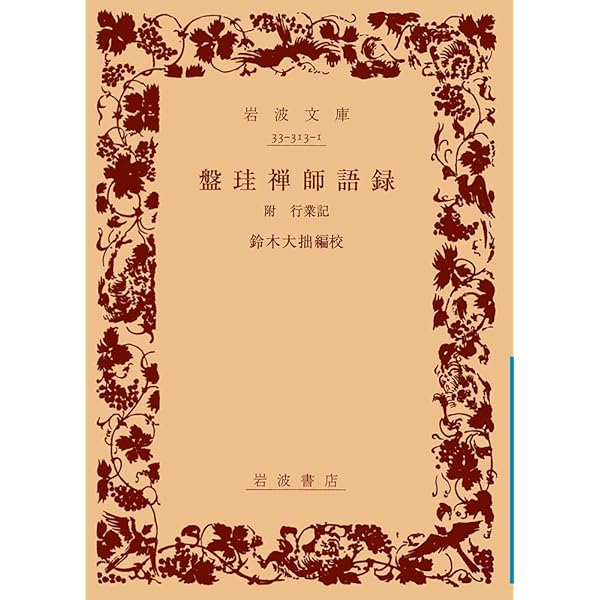 Amazon.co.jp: 日本の禅語録〈第16巻〉盤珪 (1981年) : Japanese Books
