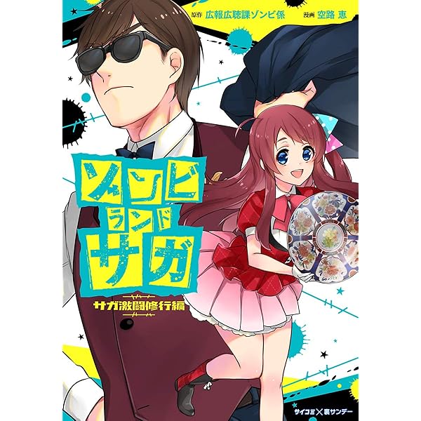 ゾンビランドサガ外伝 ザ・ファースト・ゾンビィ 2 (ヤングジャンプ