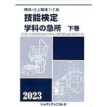 【中古】 機械・仕上の総合研究 技能検定１・２級 平成１０年度版　上/技術評論社/機械・仕上の総合研究編集委員会 機械・仕上の総合研究 上: 技能検定1・2級 - メルカリ