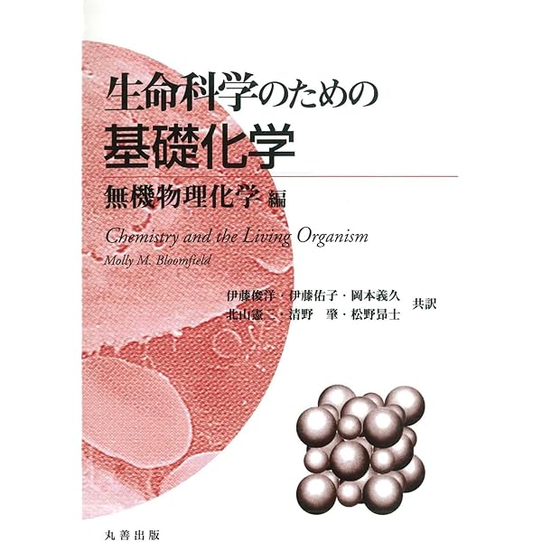 生命科学のための基礎化学 (有機・生化学編) | MollyM