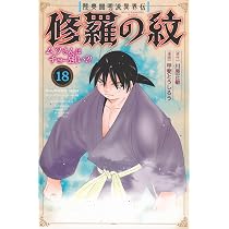 Amazon.co.jp: 陸奥圓明流異界伝 修羅の紋 ムツさんはチョー強い?!(18