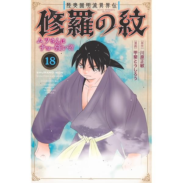 Amazon.co.jp: 陸奥圓明流異界伝 修羅の紋 ムツさんはチョー強い?!(17