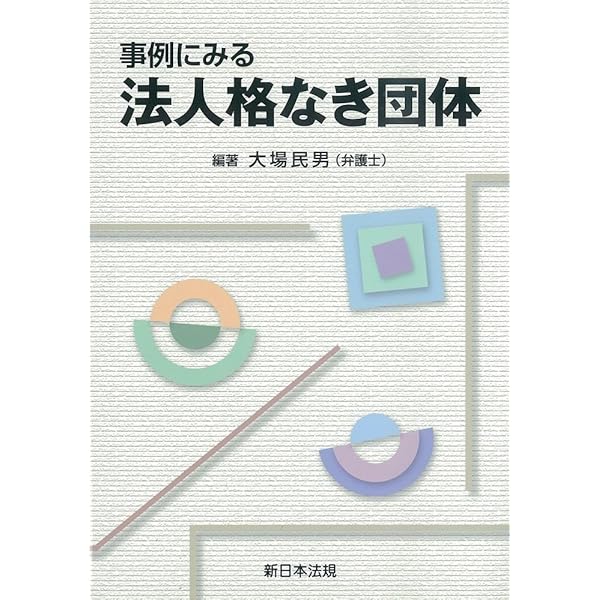 Amazon.co.jp: Q&A任意団体の実務: 法務と税務・規約例 : 釜井